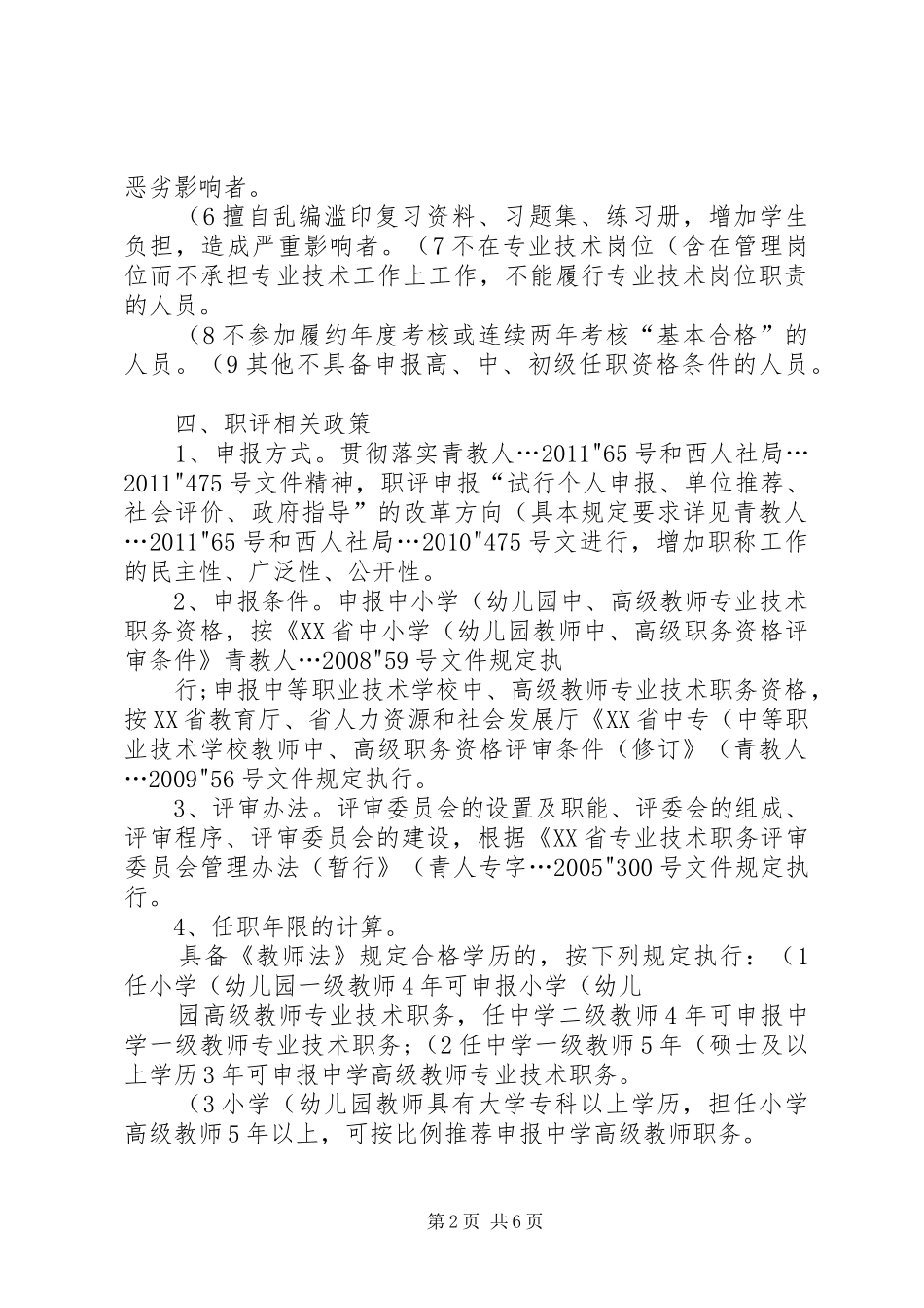 XX年职称补评,评审工作方案 _第2页