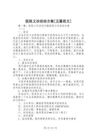 医院义诊活动方案[五篇范文]