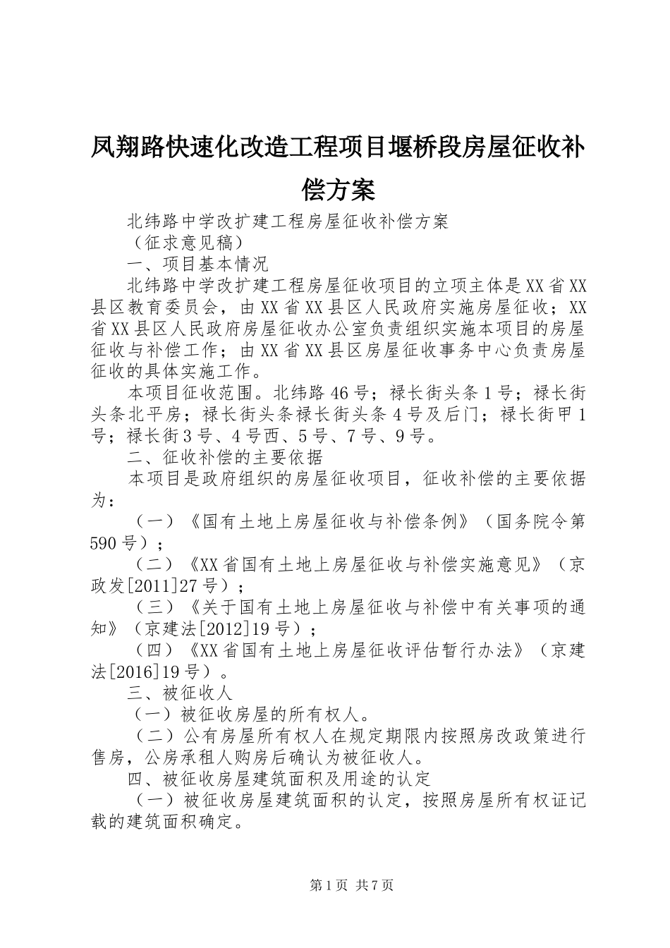 凤翔路快速化改造工程项目堰桥段房屋征收补偿实施方案 _第1页