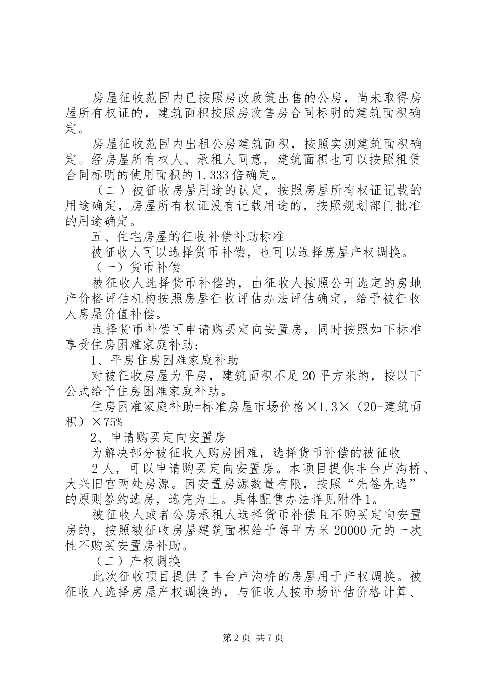 凤翔路快速化改造工程项目堰桥段房屋征收补偿实施方案 _第2页
