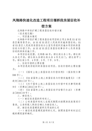 凤翔路快速化改造工程项目堰桥段房屋征收补偿实施方案 