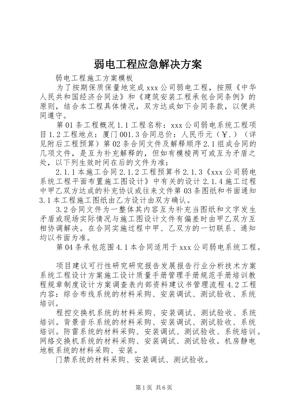 弱电工程应急解决实施方案 _第1页