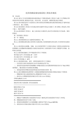 民用闭路监视电视系统工程技术规范