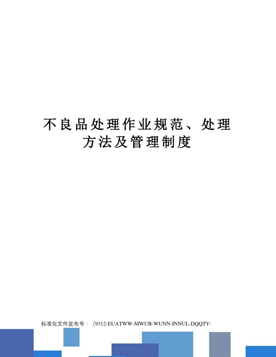 不良品处理作业规范、处理方法及管理制度_第1页