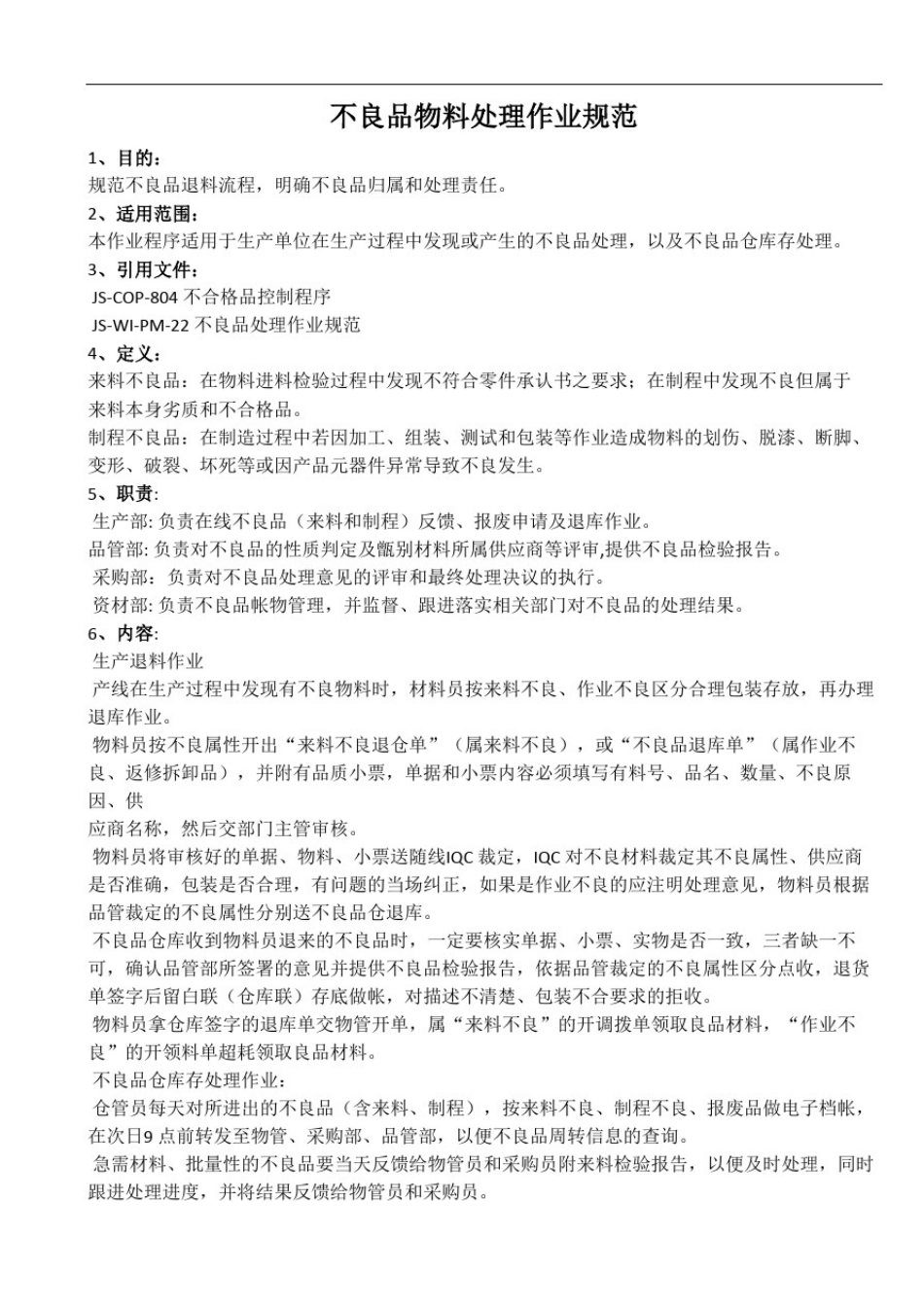 不良品处理作业规范、处理方法及管理制度_第2页