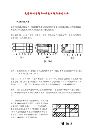竞赛培训专题2----染色问题与染色方法