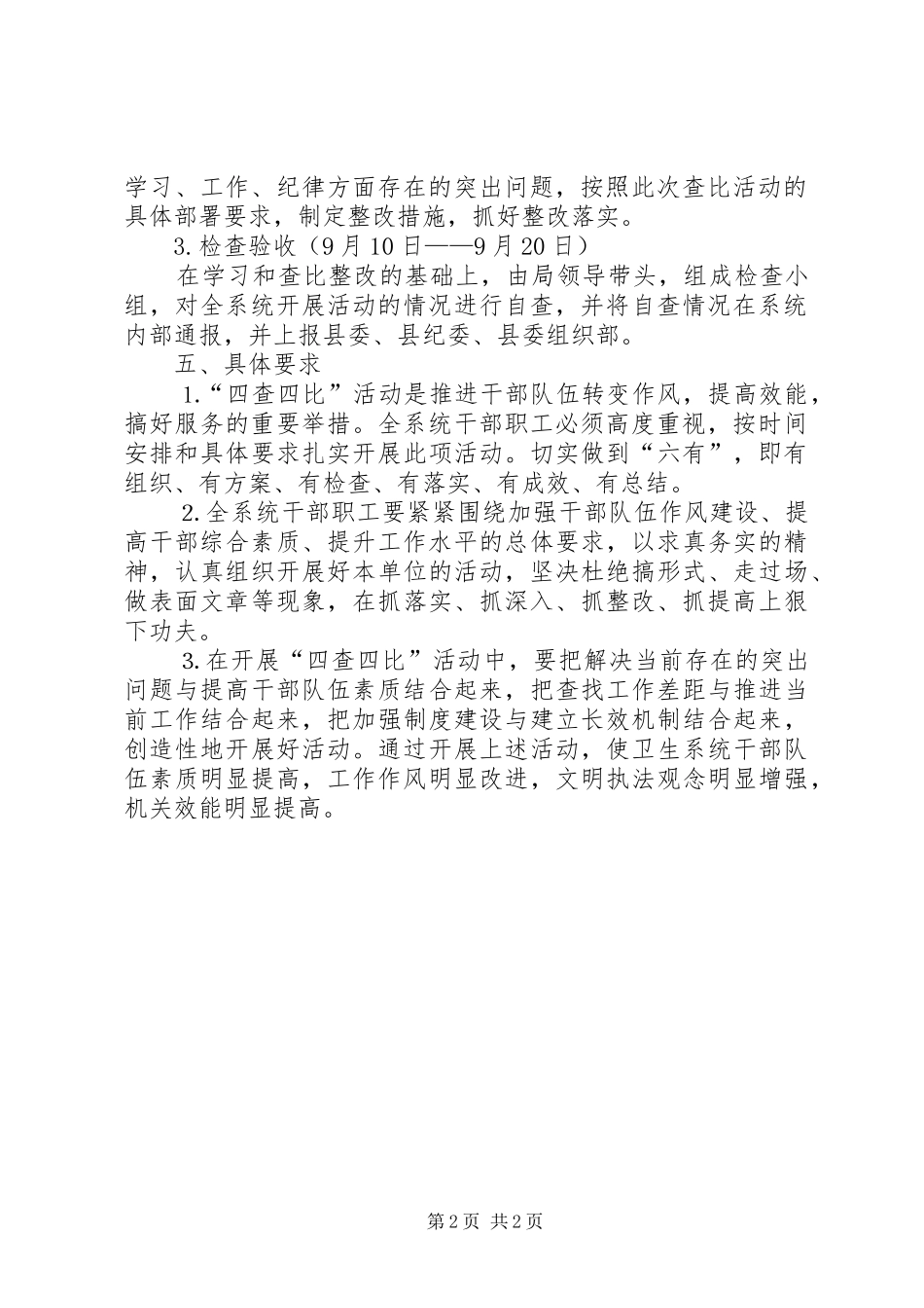 卫生局四查四比活动方案_第2页