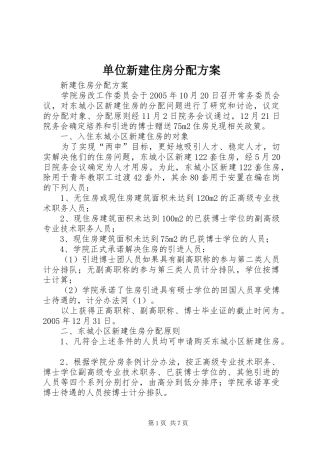单位新建住房分配实施方案 