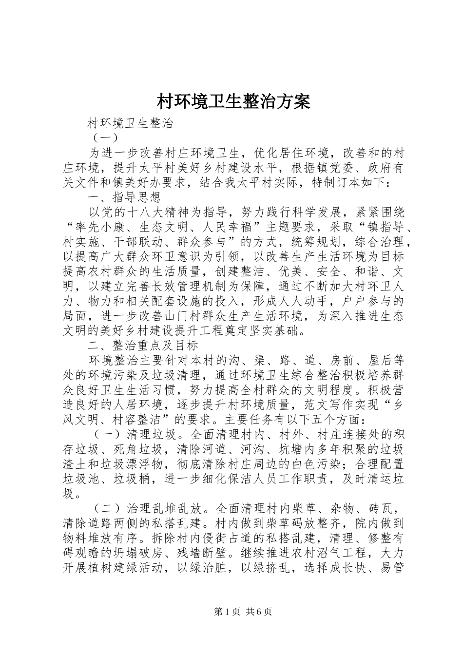 村环境卫生整治实施方案 _第1页
