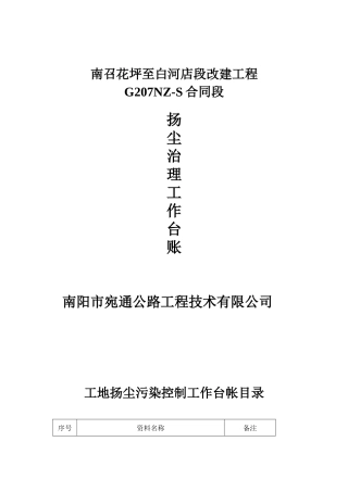 公路工程扬尘污染防治全套资料