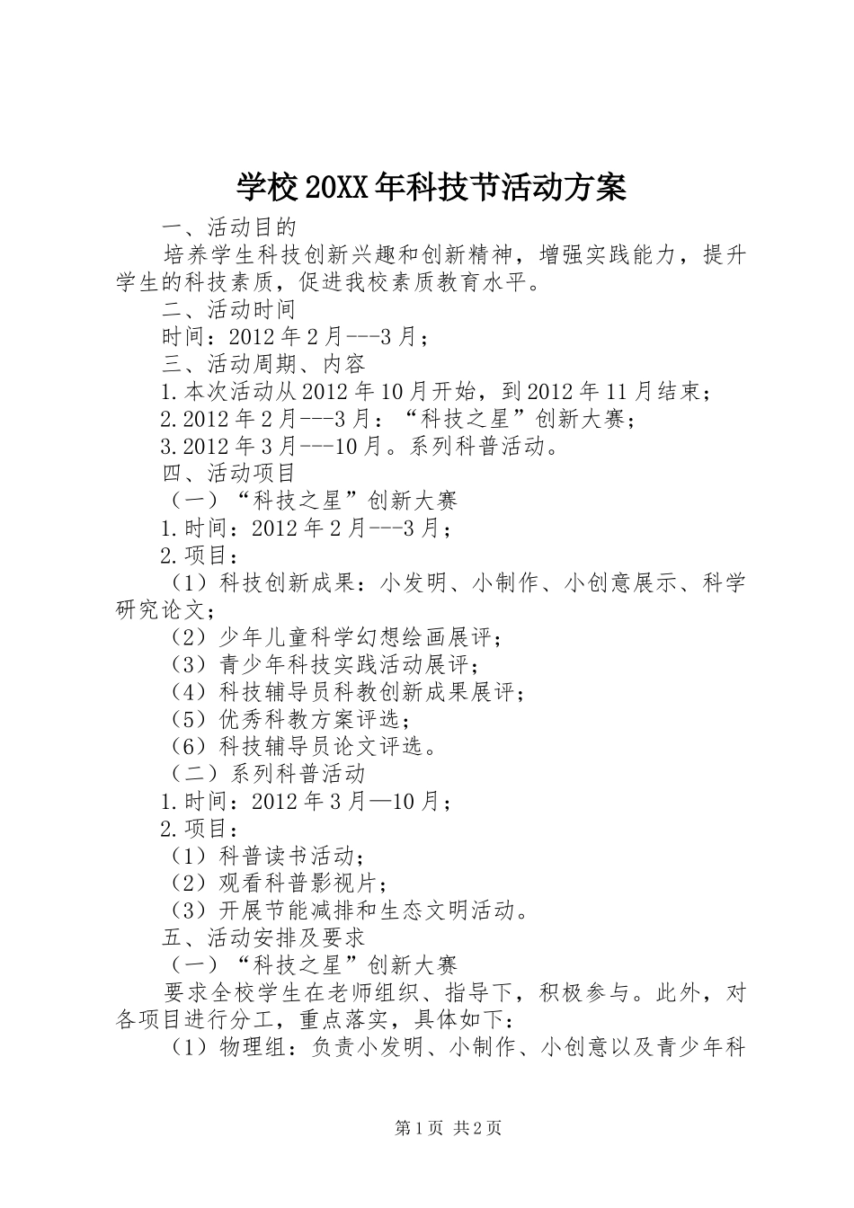 学校20XX年科技节活动方案_第1页