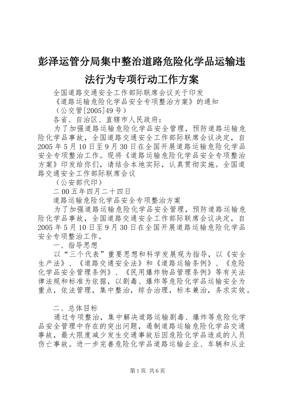 彭泽运管分局集中整治道路危险化学品运输违法行为专项行动工作实施方案 _第1页