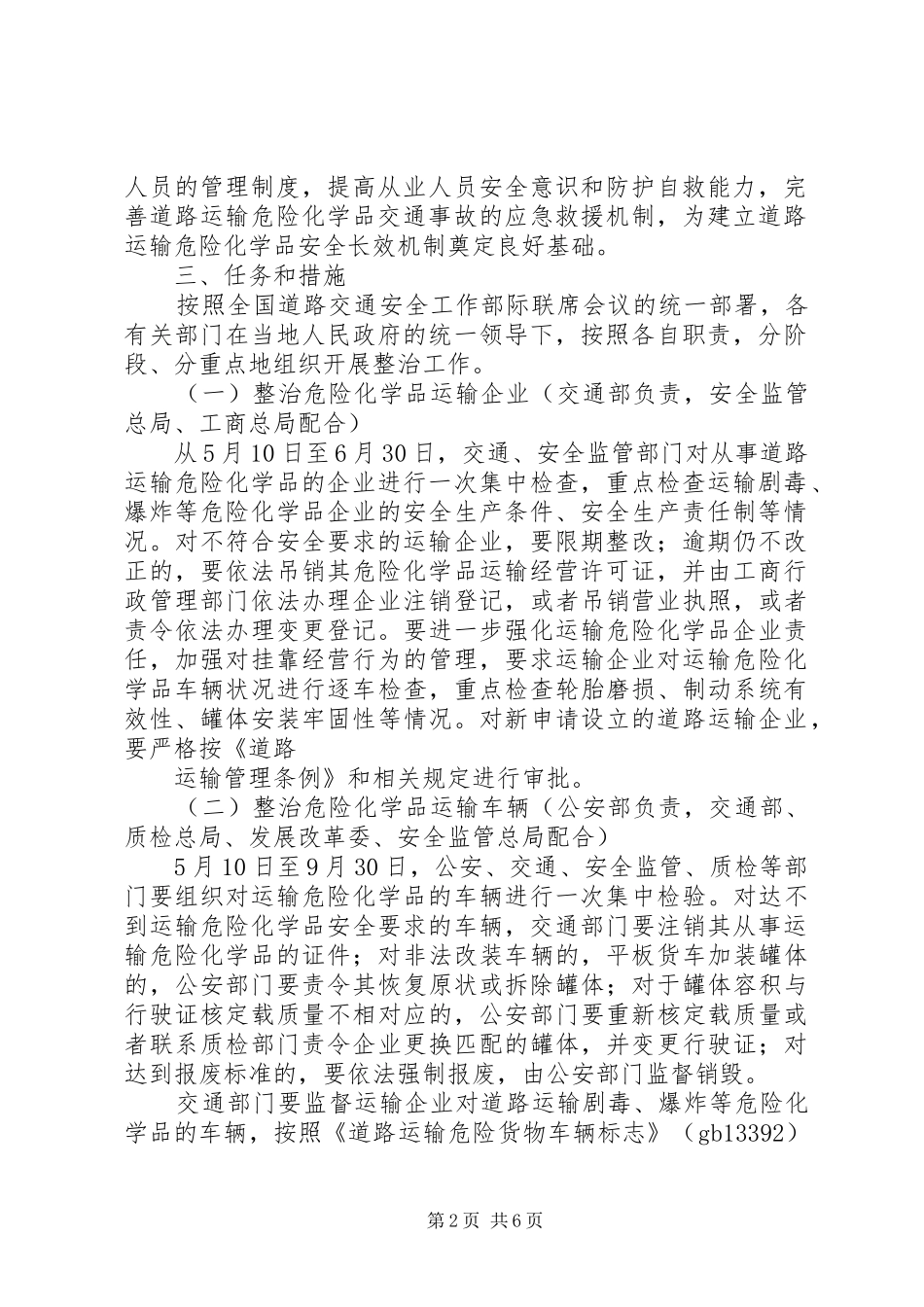 彭泽运管分局集中整治道路危险化学品运输违法行为专项行动工作实施方案 _第2页