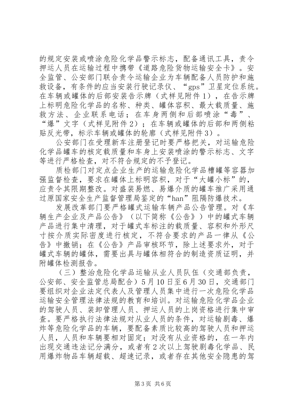 彭泽运管分局集中整治道路危险化学品运输违法行为专项行动工作实施方案 _第3页