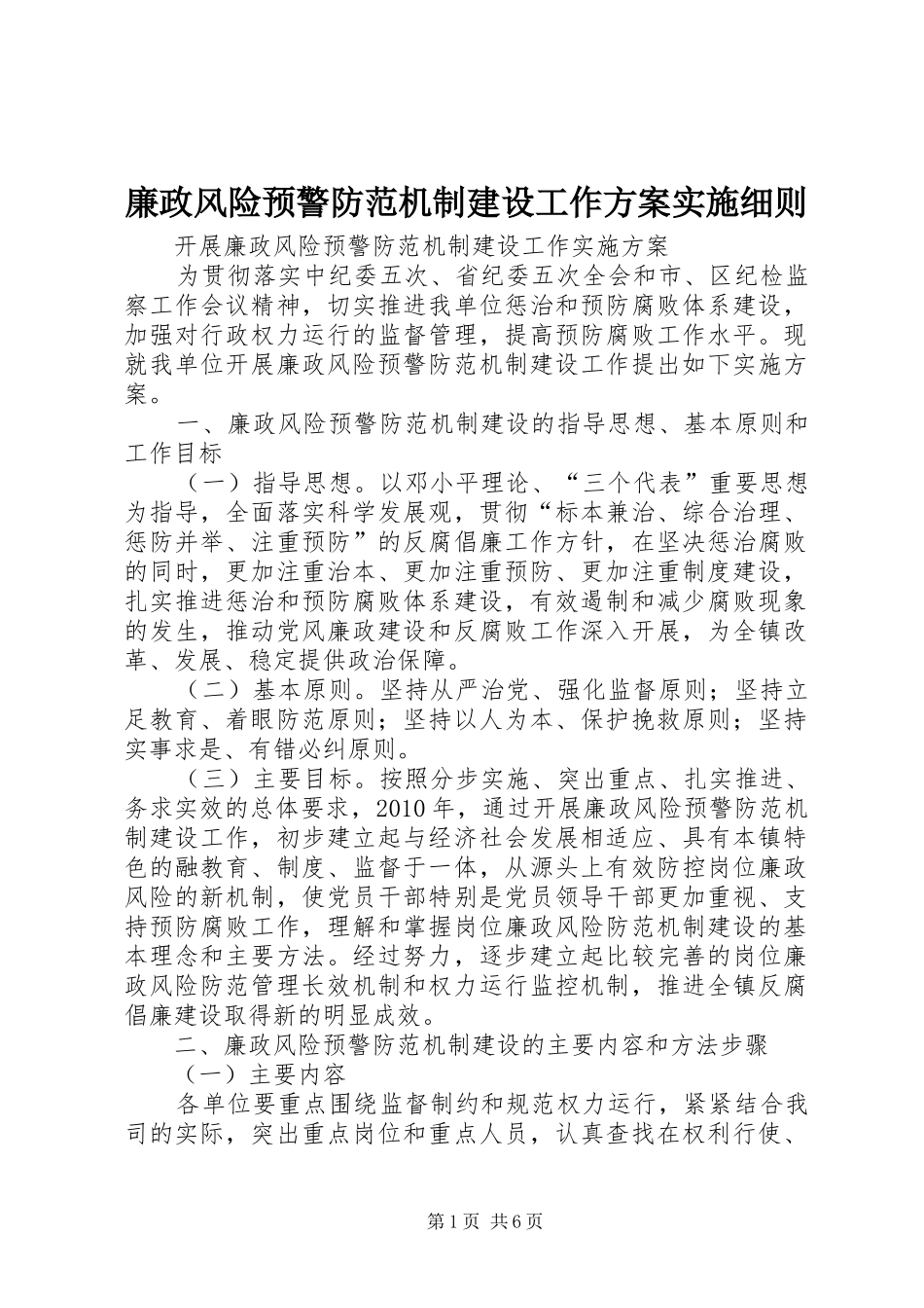 廉政风险预警防范机制建设工作方案实施细则 _第1页