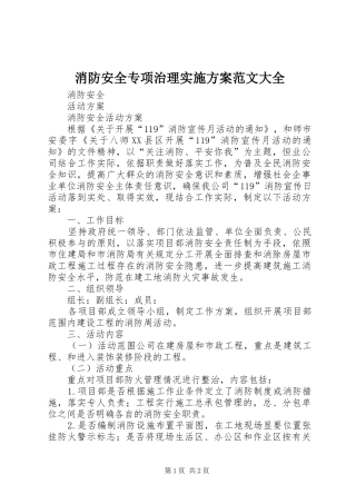 消防安全专项治理方案范文大全 