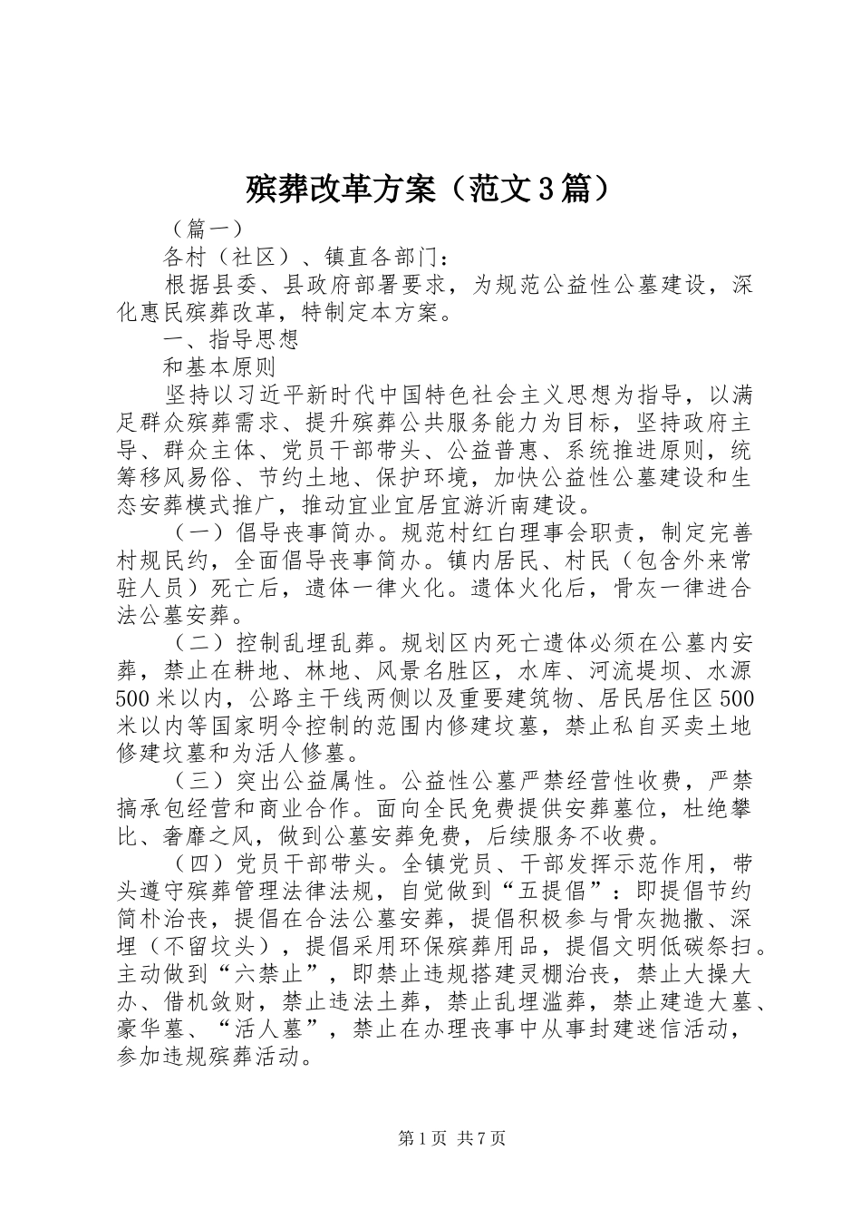 殡葬改革实施方案（范文3篇）_第1页