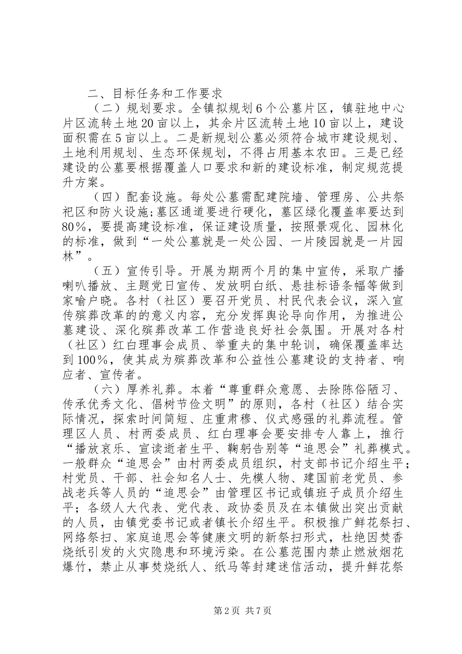 殡葬改革实施方案（范文3篇）_第2页