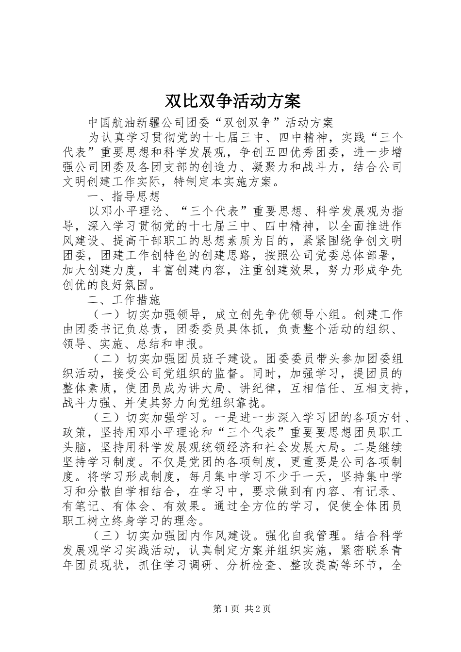 双比双争活动实施方案 _第1页