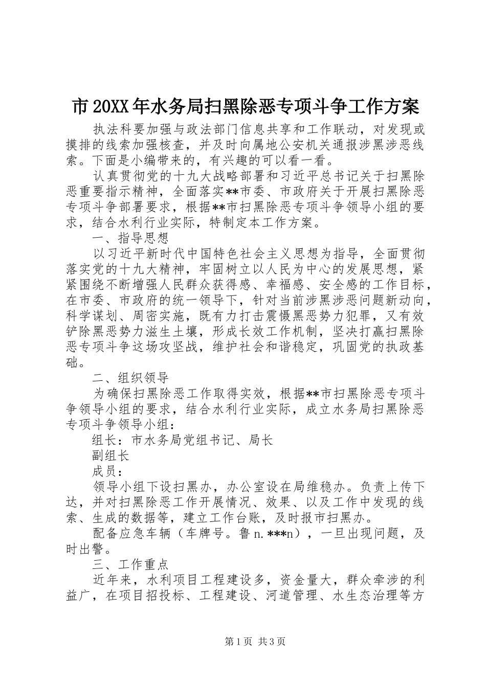 市20XX年水务局扫黑除恶专项斗争工作方案_第1页