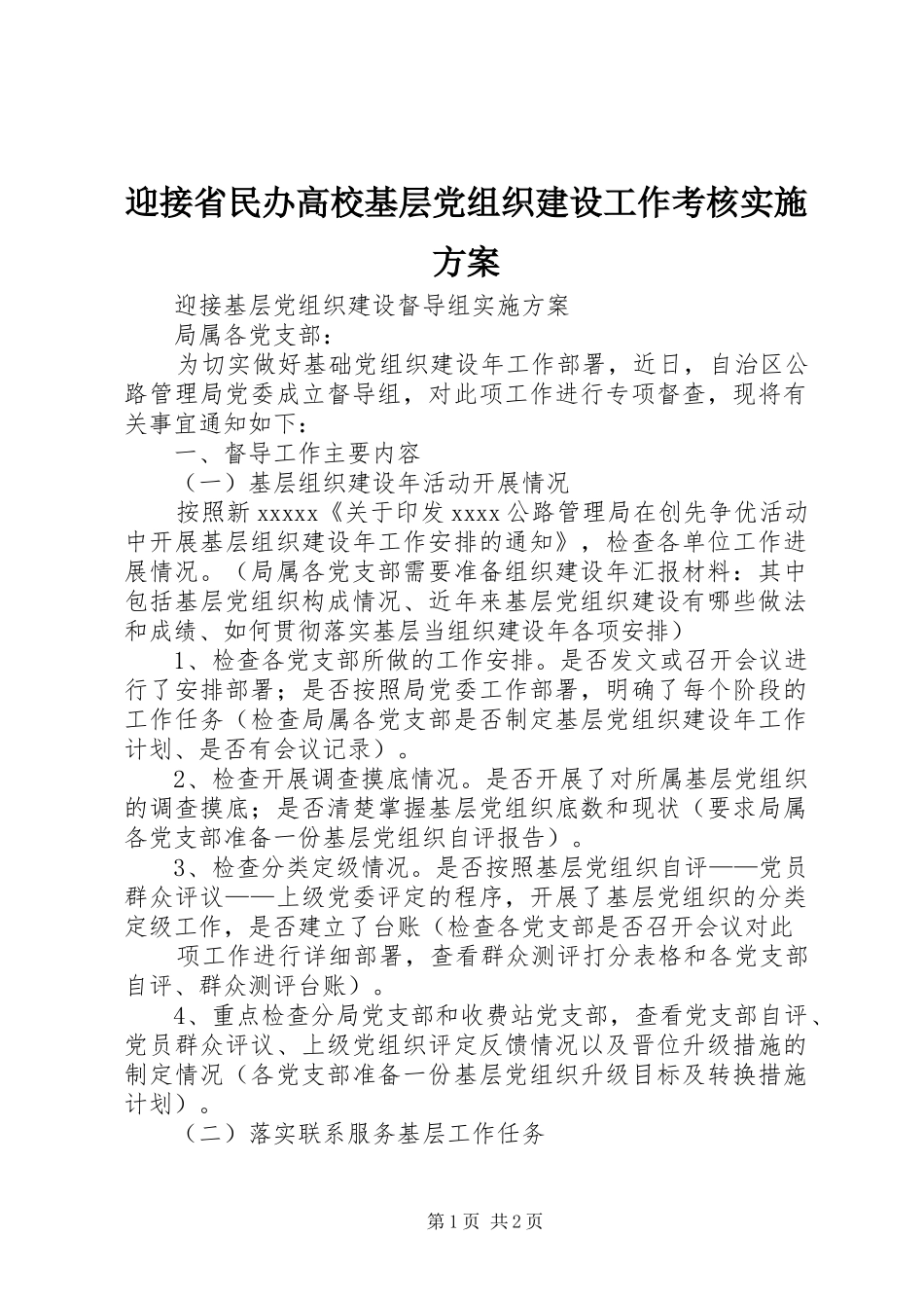 迎接省民办高校基层党组织建设工作考核方案 _第1页