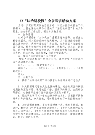 XX“法治进校园”全省巡讲活动实施方案 