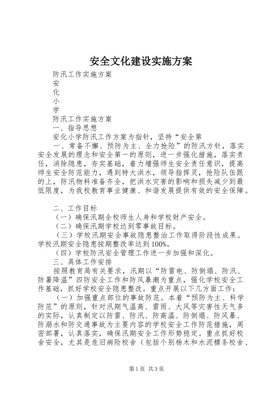 安全文化建设方案 _第1页