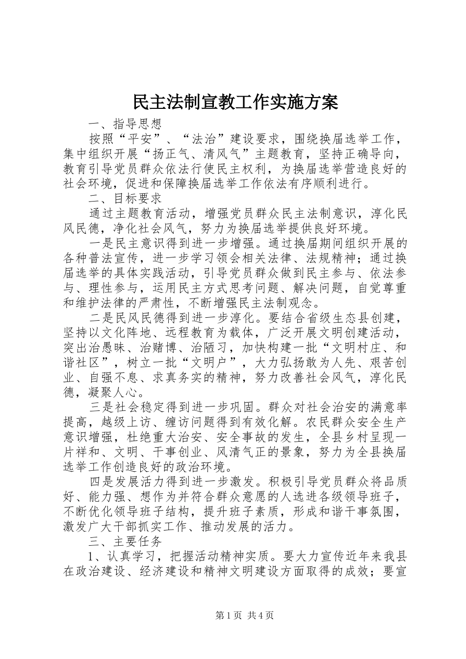 民主法制宣教工作实施方案_第1页