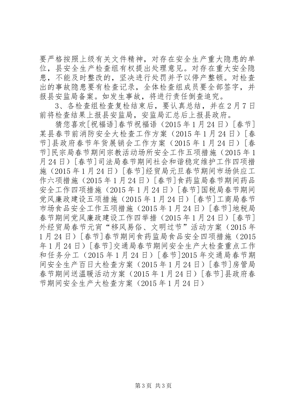 县政府春节期间安全生产大检查方案_第3页