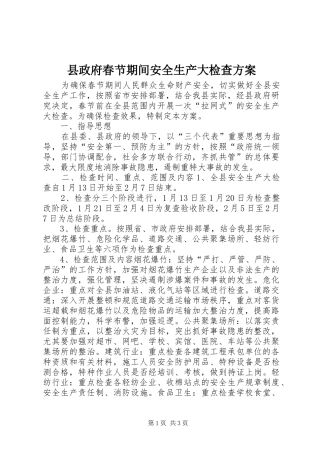 县政府春节期间安全生产大检查方案