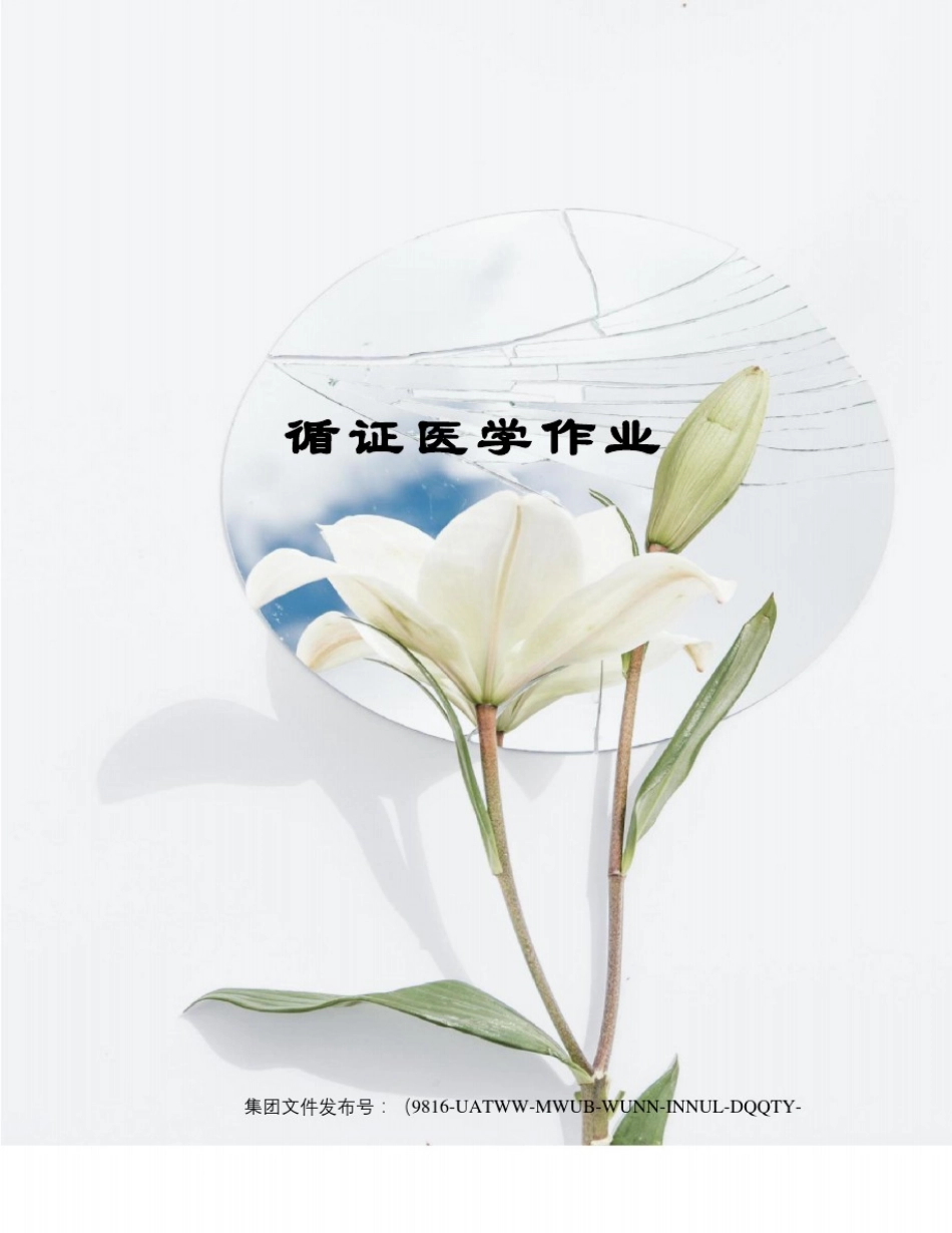 循证医学作业图文稿_第1页