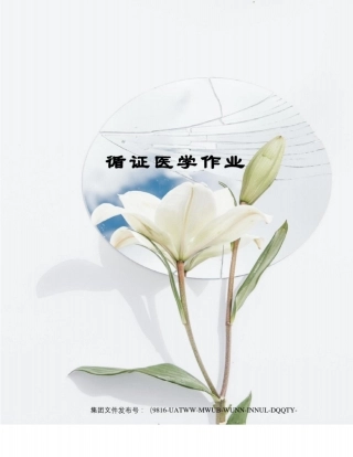 循证医学作业图文稿