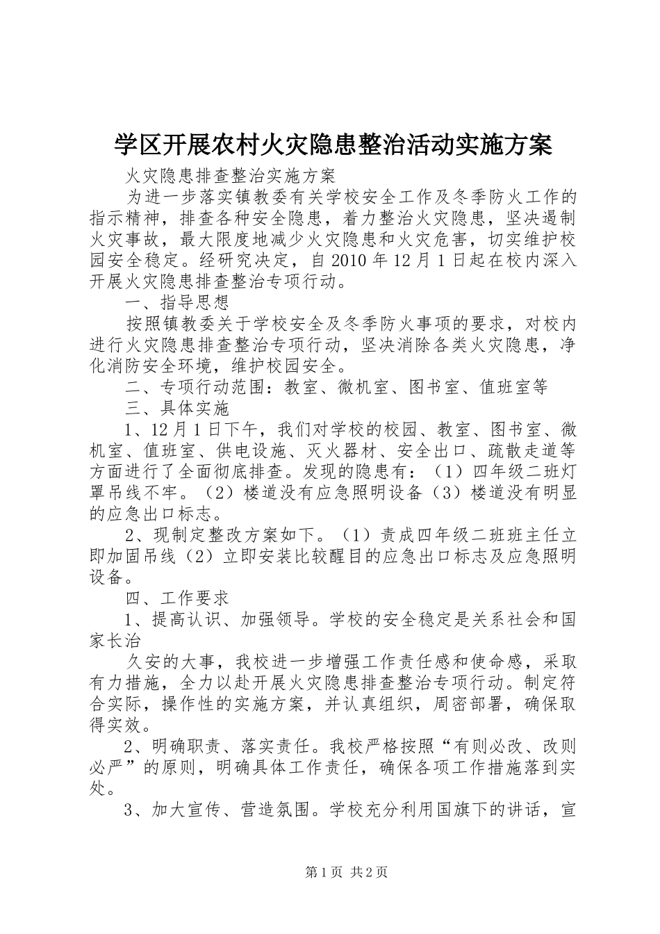 学区开展农村火灾隐患整治活动方案 _第1页