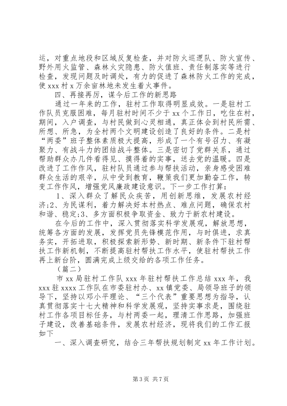驻村帮扶工作总结三篇_第3页