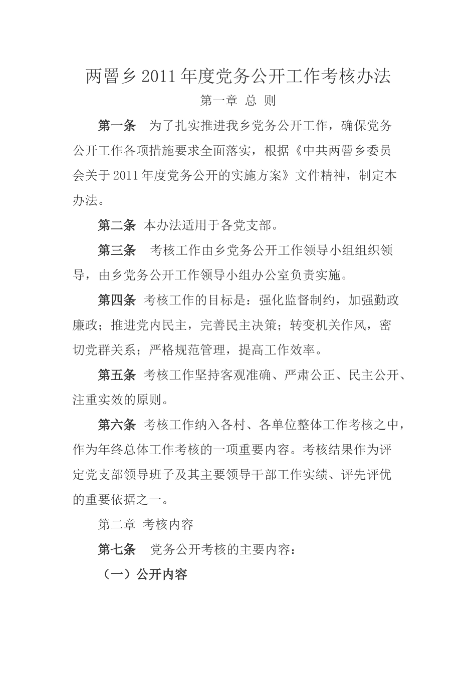 两罾乡XXXX年度党务公开工作考核办法_第1页