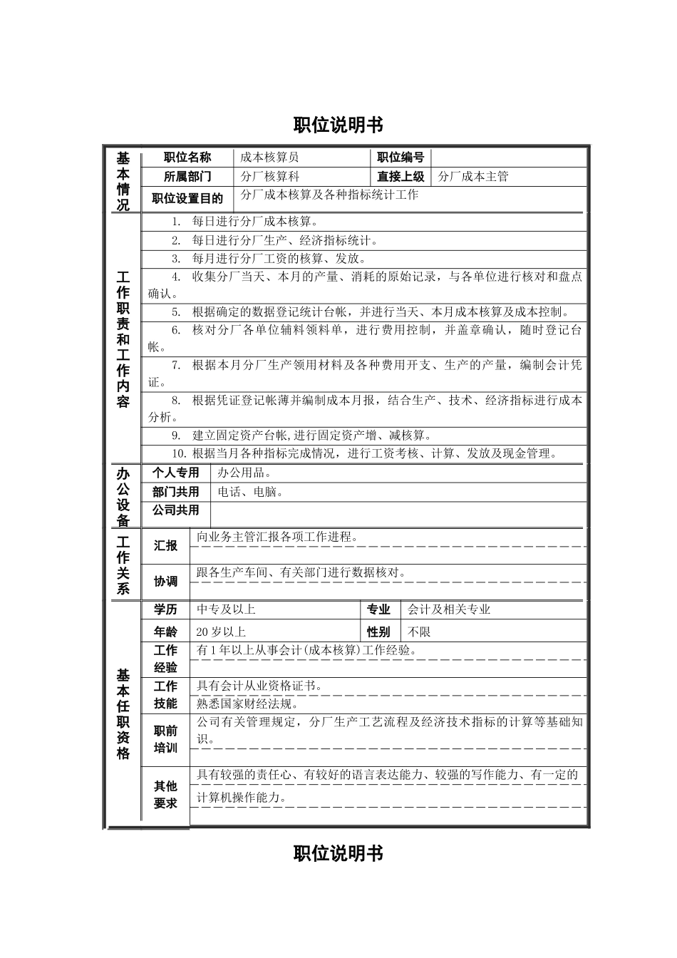 德龙钢铁-成本核算员职位说明书_第1页
