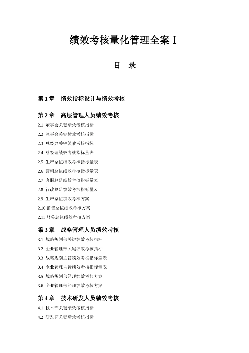 《绩效考核量化管理全案Ⅰ》_第1页