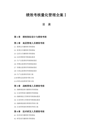 《绩效考核量化管理全案Ⅰ》