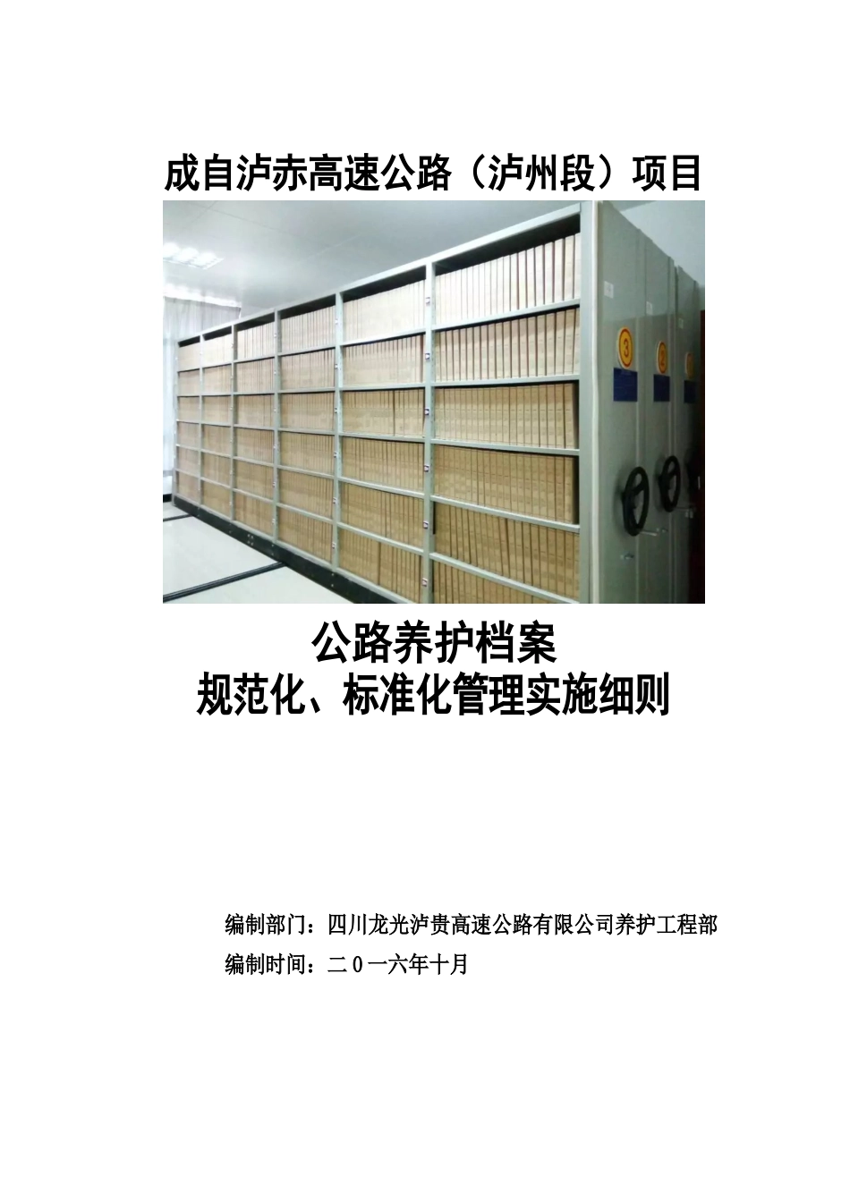 泸贵公路养护档案管理细则_第1页