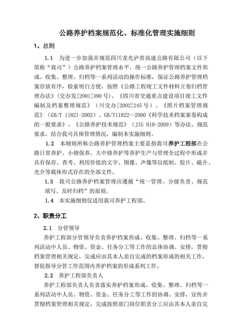 泸贵公路养护档案管理细则_第2页