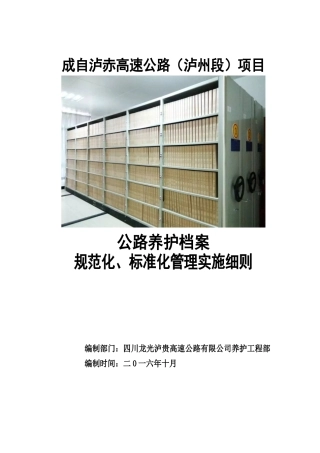 泸贵公路养护档案管理细则