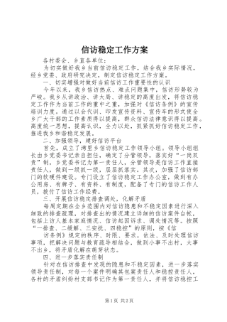 信访稳定工作实施方案 