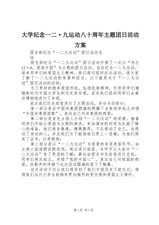 大学纪念一二·九运动八十周年主题团日活动实施方案 