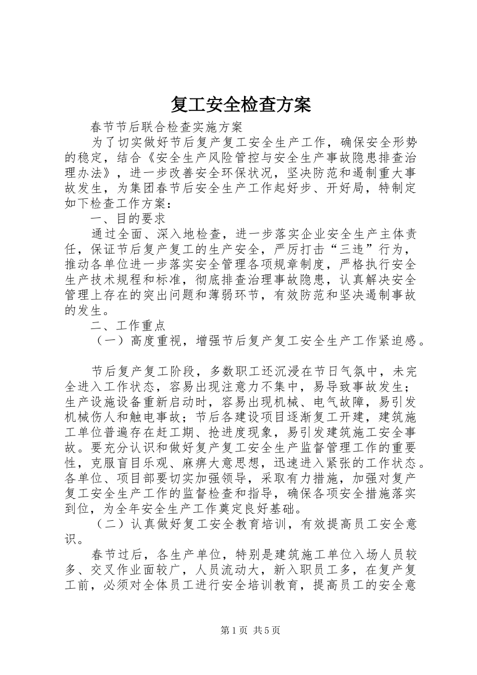 复工安全检查实施方案 _第1页