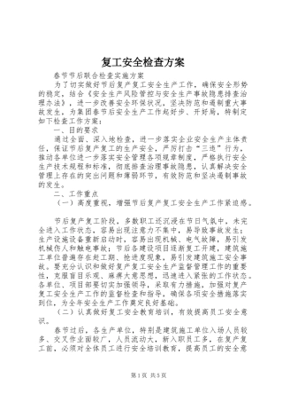 复工安全检查实施方案 
