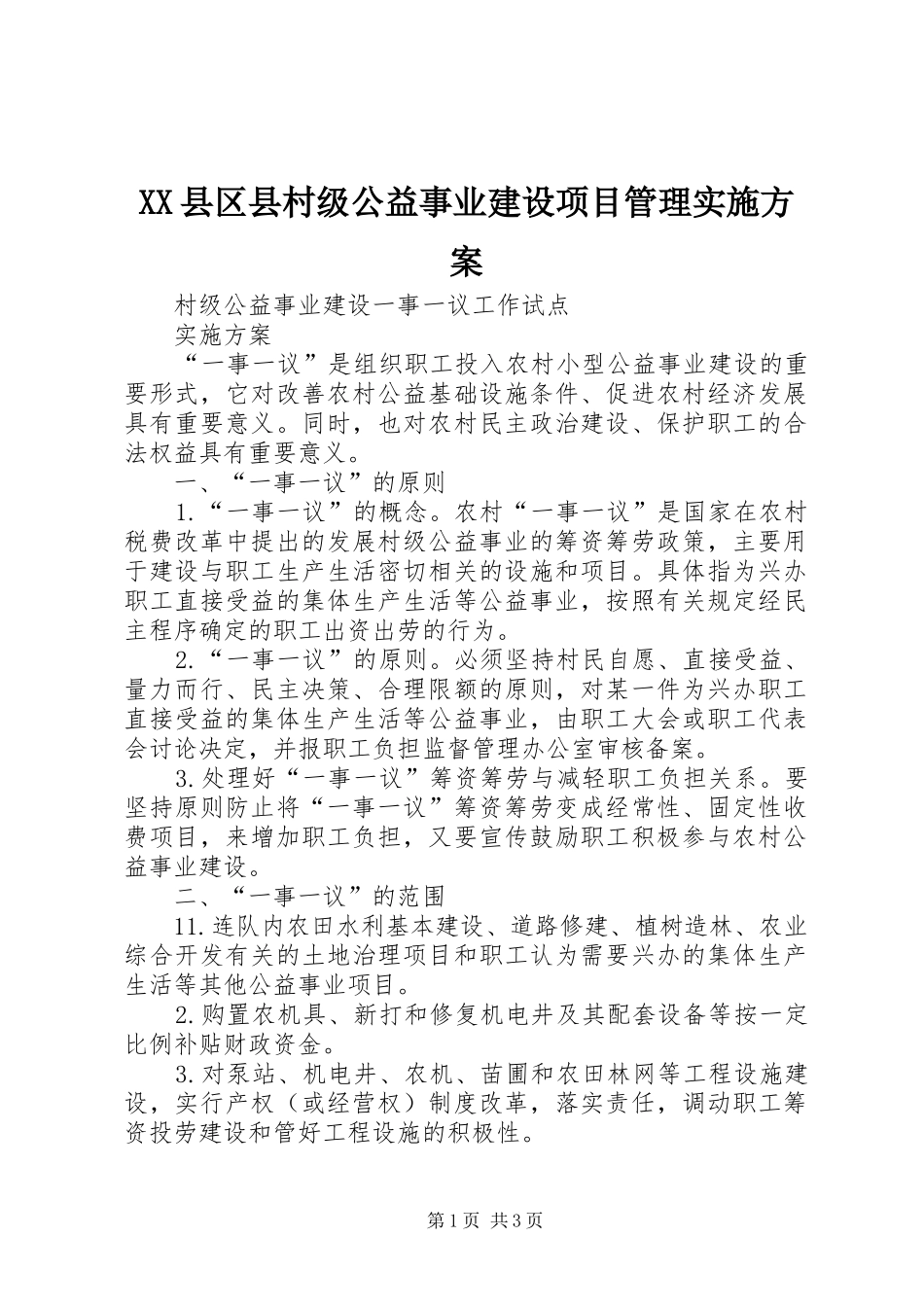 XX县区县村级公益事业建设项目管理方案 _第1页