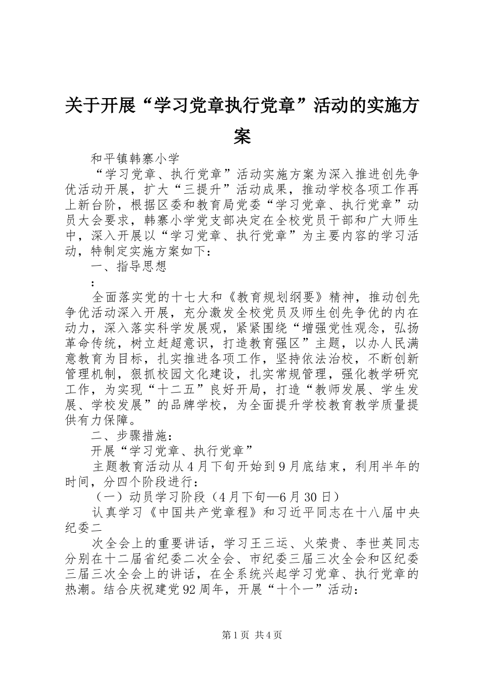 关于开展“学习党章执行党章”活动的方案 _第1页