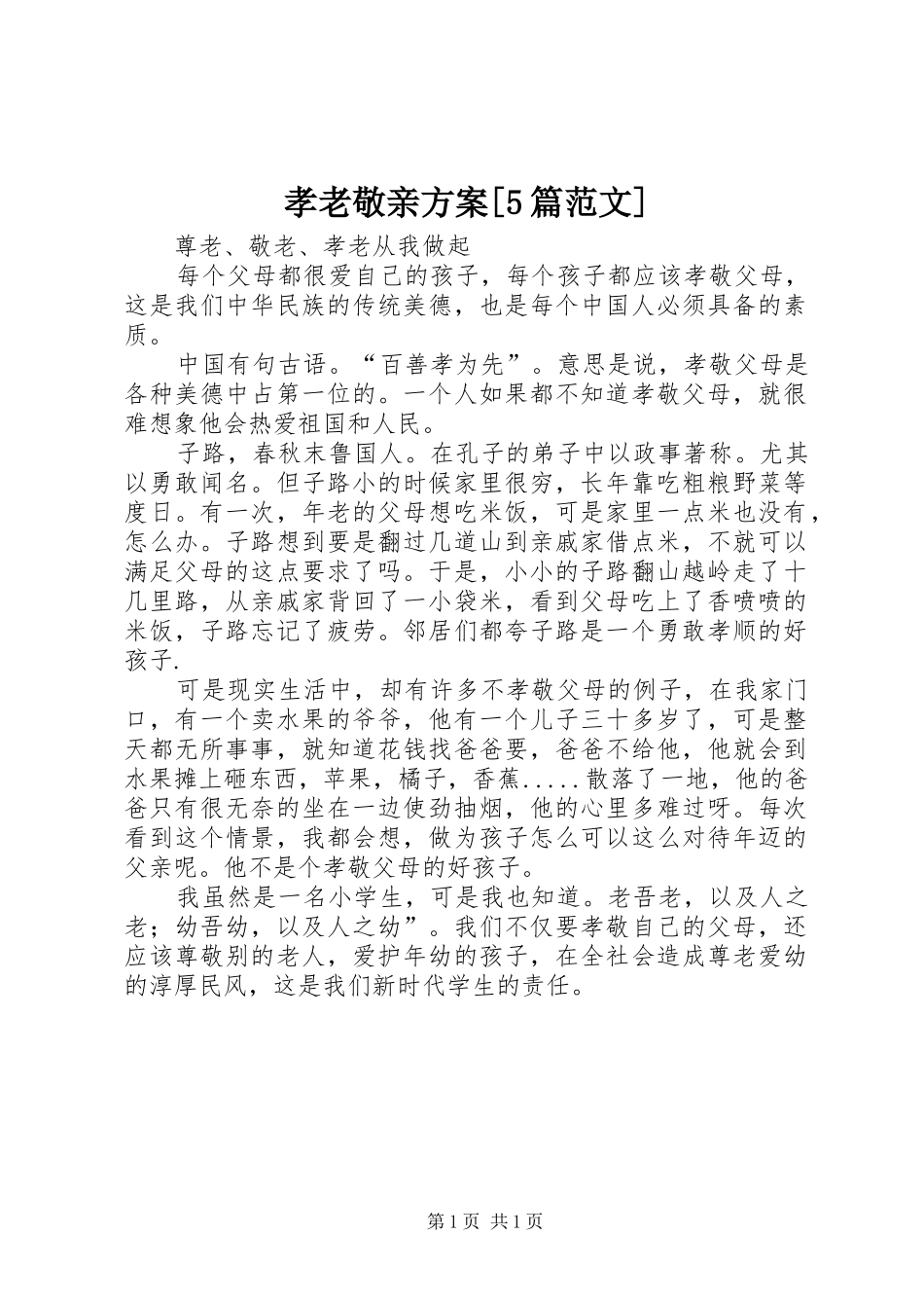 孝老敬亲实施方案[5篇范文] _第1页