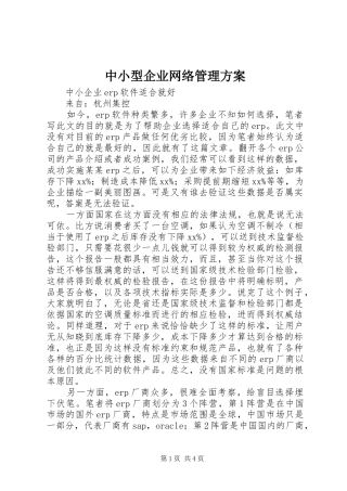 中小型企业网络管理实施方案 