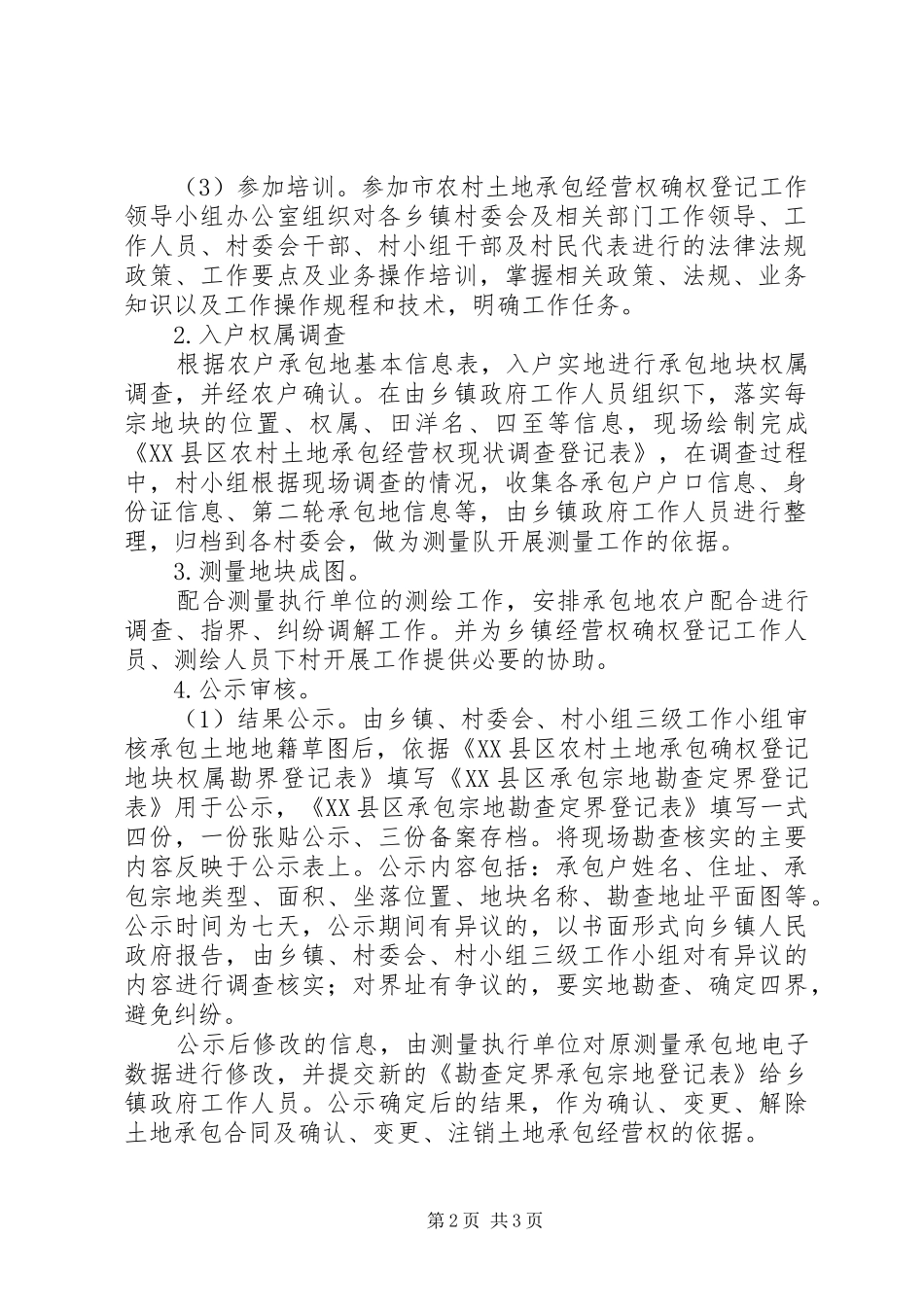 XX县区农村土地承包“三过”问题清理工作方案 _第2页